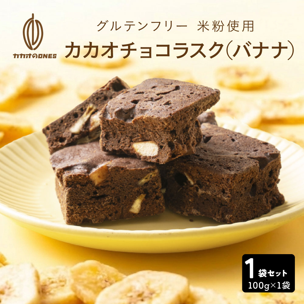 【100g】カカオチョコラスク(バナナ)（100g×1袋）不揃い・お得用