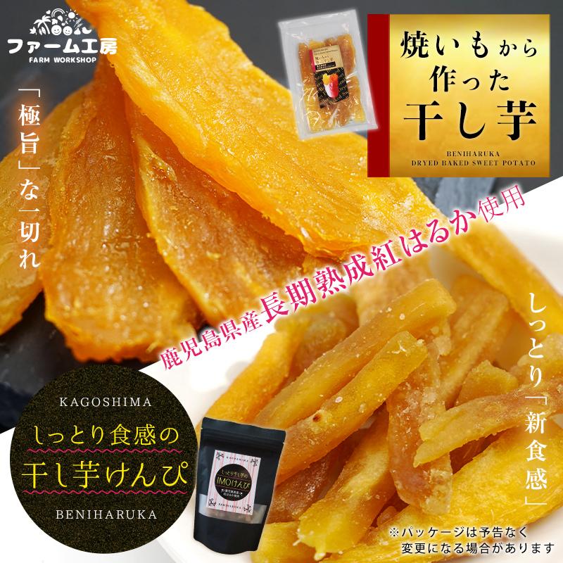【2種計500g(200g×2+100g)】焼き芋から作った干し芋としっとり食感の干し芋けんぴセット