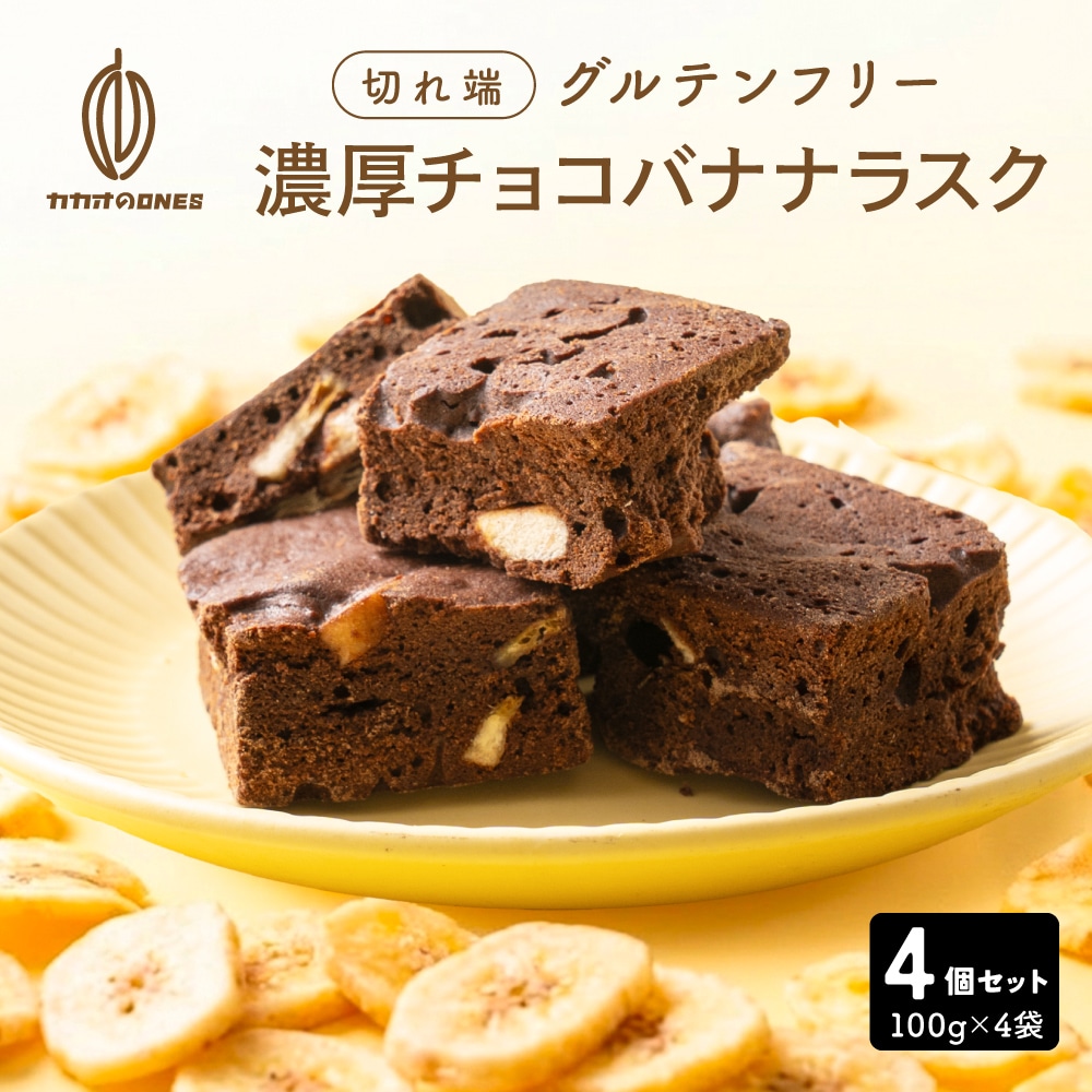 【400g】濃厚チョコバナナラスク（100g×4袋）不揃い・お得用【メール便2個口配送】