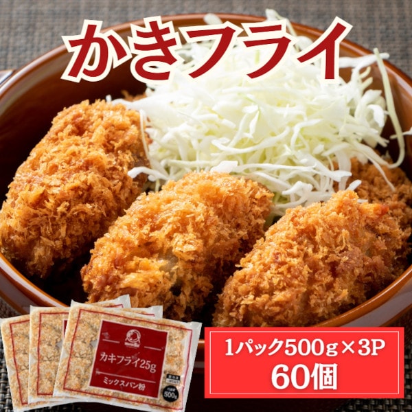 【計1.5kg/(25g×20個)×3パック】冷凍 カキフライ