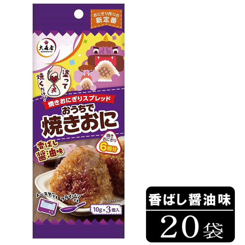 【賞味期限間近】【20袋】大森屋 おうちで焼きおに 香ばし醤油味 (甘めの醤油味仕立て)