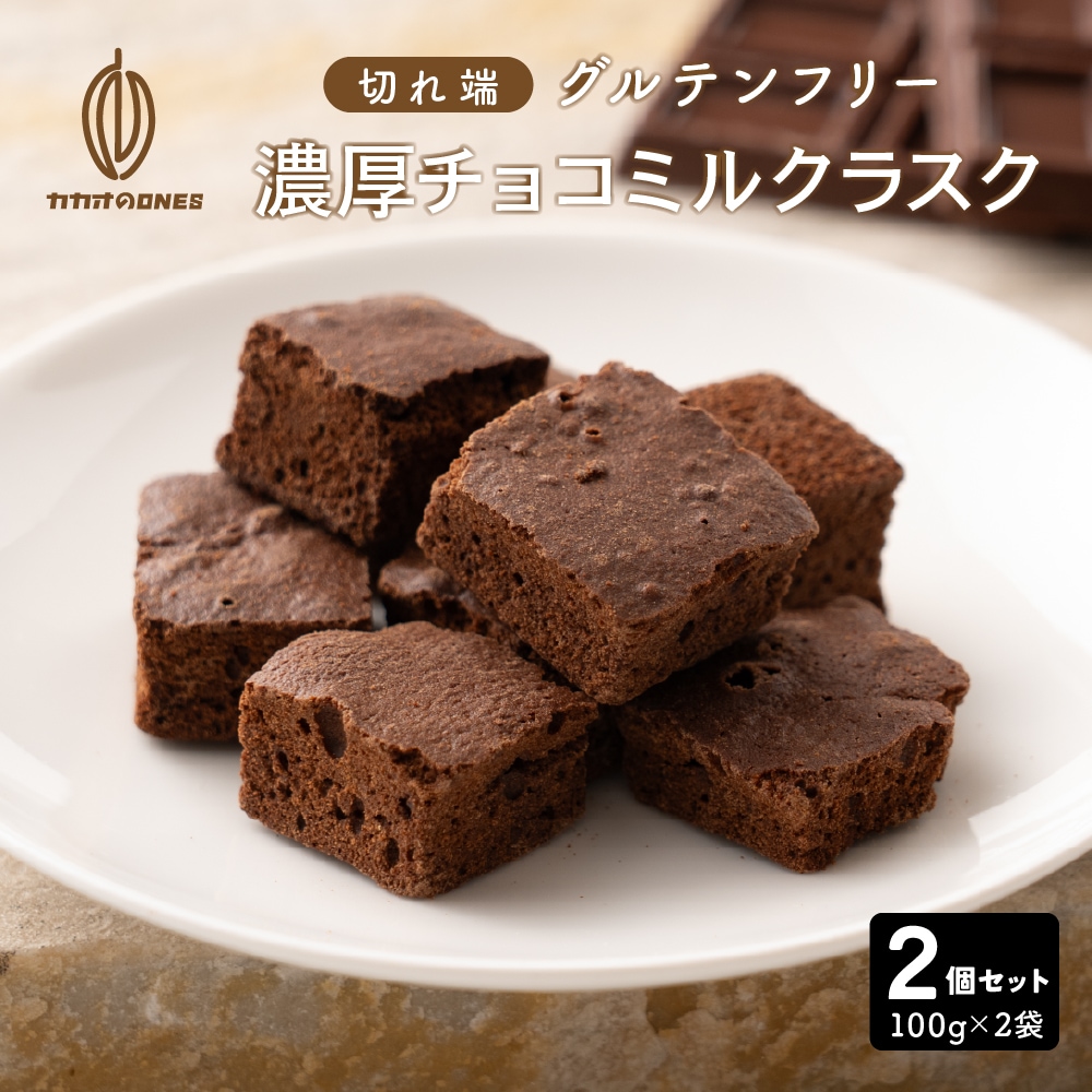 【200g】濃厚チョコミルクラスク（100g×2袋）不揃い・お得用