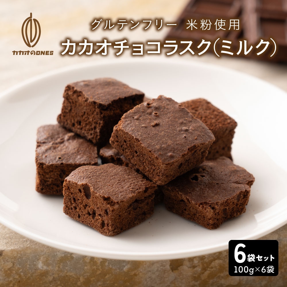 【600g】カカオチョコラスク(ミルク)（100g×6袋）不揃い・お得用