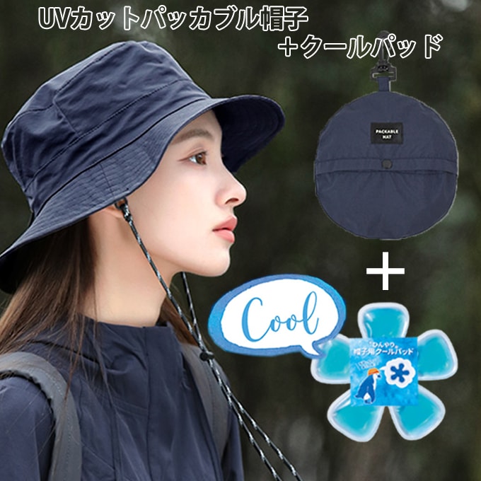 【ネイビー】UVカットパッカブル帽子+クールパッド