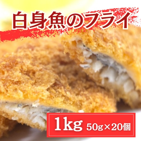 【1kg/50g×20個】手作り 白身魚のフライ（揚げるだけ）