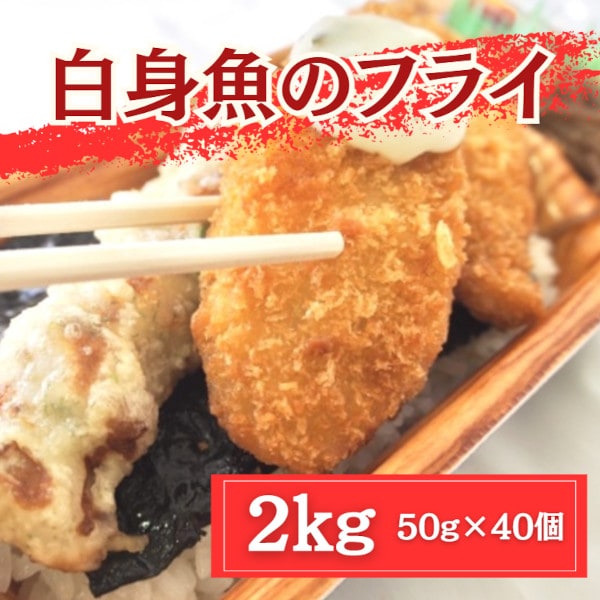 【2kg/50g×40個】手作り 白身魚のフライ（揚げるだけ）