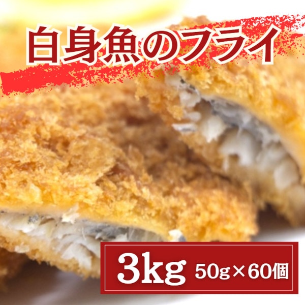 【3kg/50g×60個】手作り 白身魚のフライ（揚げるだけ）