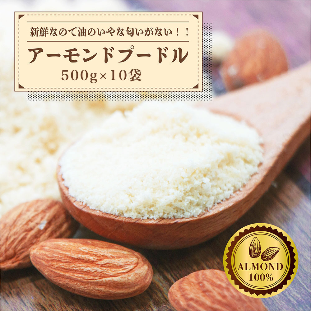 【5kg(500g×10袋)】皮むきアーモンドプードル （製菓・製パン）大容量 しっとり仕上げ