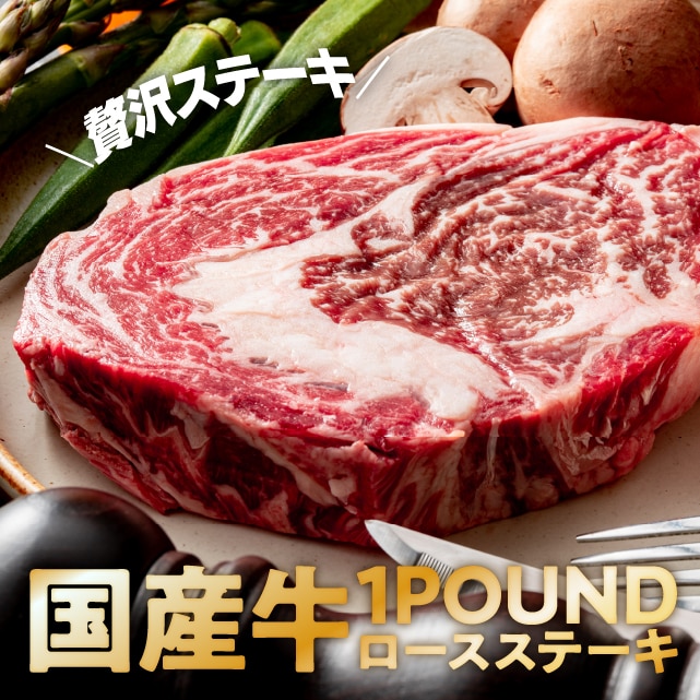 【約900g】国産牛ロース1ポンドステーキ