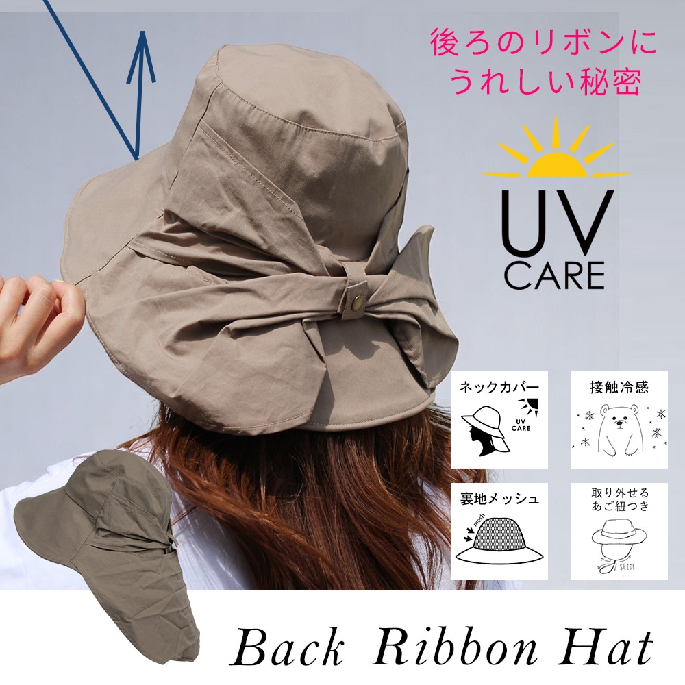 【接触冷感シェード付き UVケアハット】<ベージュ >あご紐つきのおしゃれなツバ広リボンハット