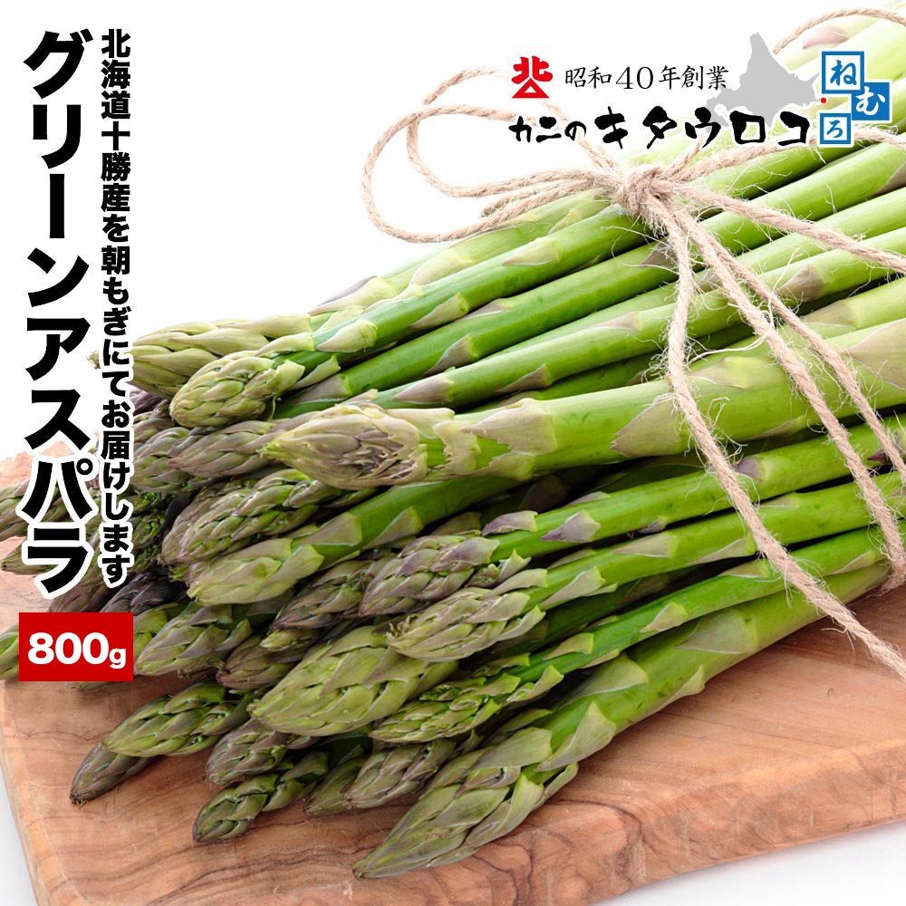 【予約受付】4/24~順次出荷【800g/S-Mサイズ】北海道十勝産 グリーンアスパラガス