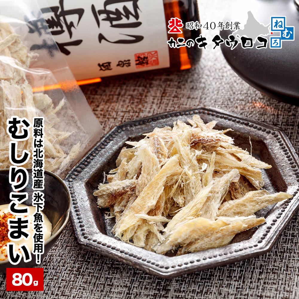【80g】北海道産 むしりこまい（氷下魚）