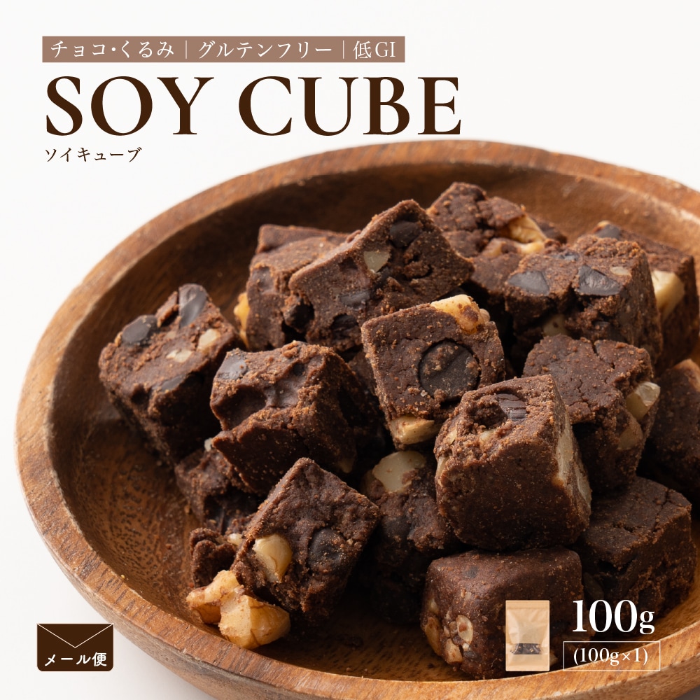 【100g×1袋】ソイキューブ(チョコくるみ)
