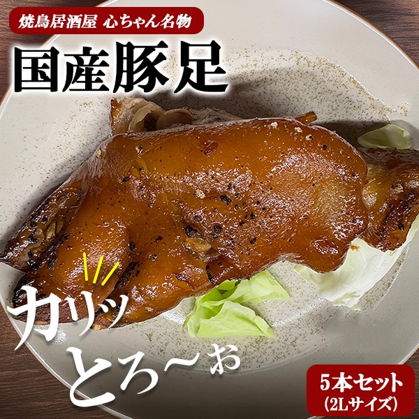 【5本/1本2Lサイズ】国産味付け豚足