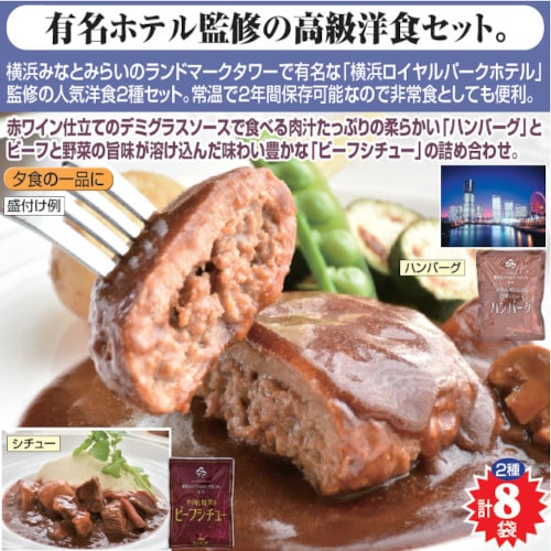 【8袋】横浜ロイヤルパークホテル監修 シチュー＆ハンバーグ