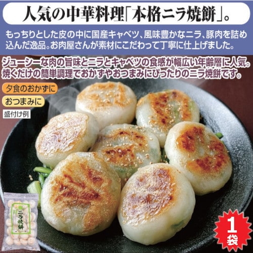 【1袋】お肉屋さんが作った特製ニラ焼餅