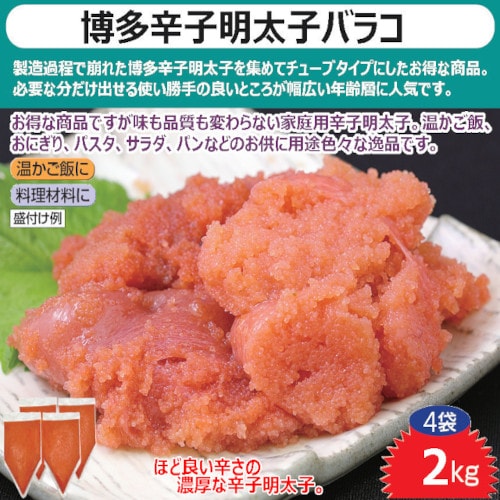 【2kg】博多辛子明太子バラコ