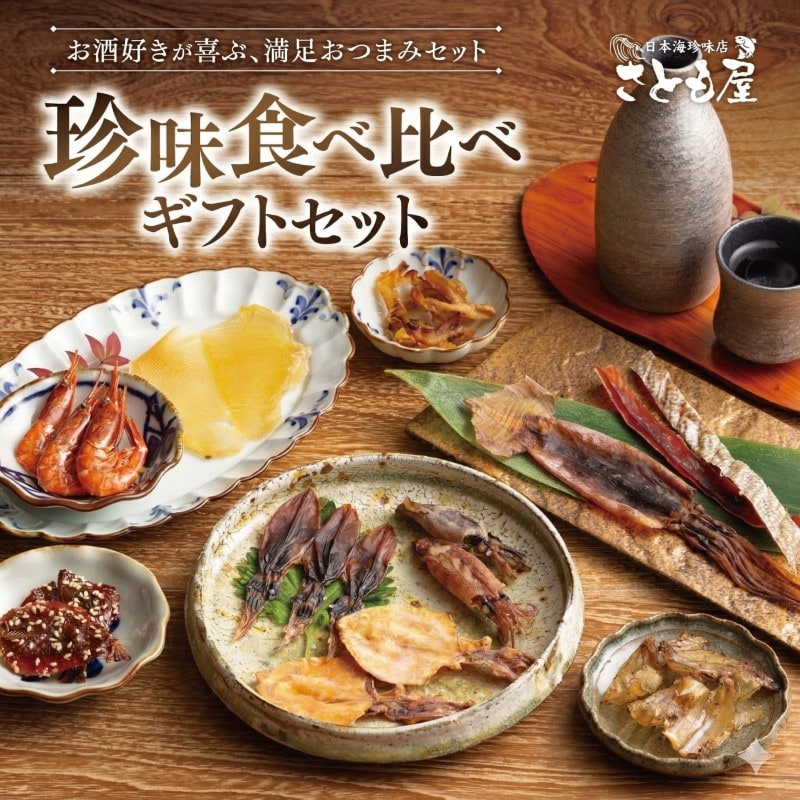 【計10種】珍味10種食べ比べギフトセット  贈り物 自分へのご褒美にも♪
