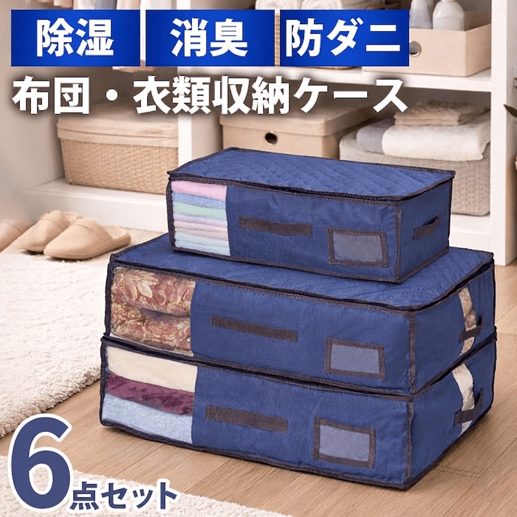 【6点セット】湿気・ニオイ・ダニから守る収納ケース