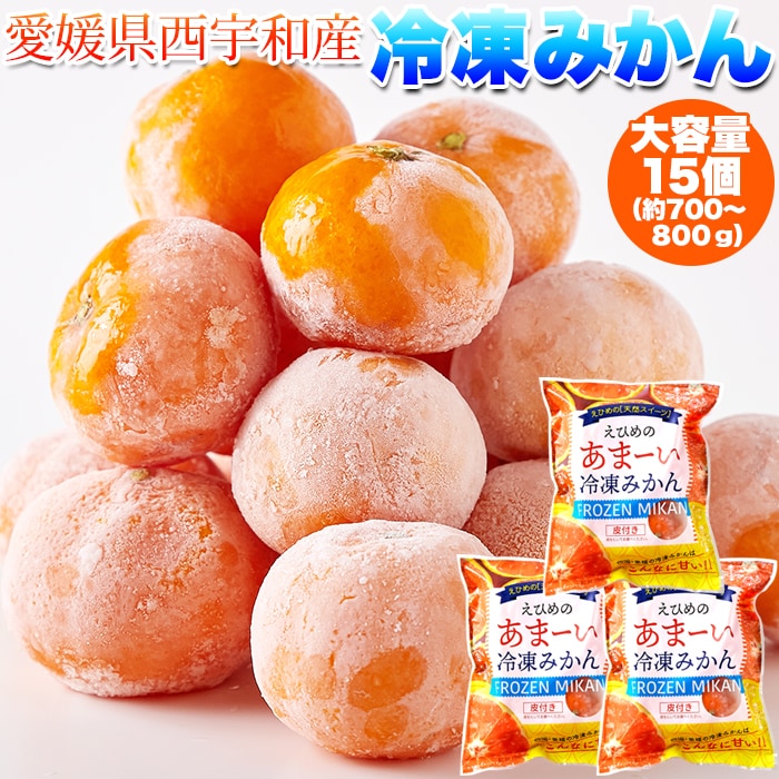 【15個(5個入×3袋)】愛媛県西宇和産みかん100%！えひめのあまーい冷凍みかんどっさり