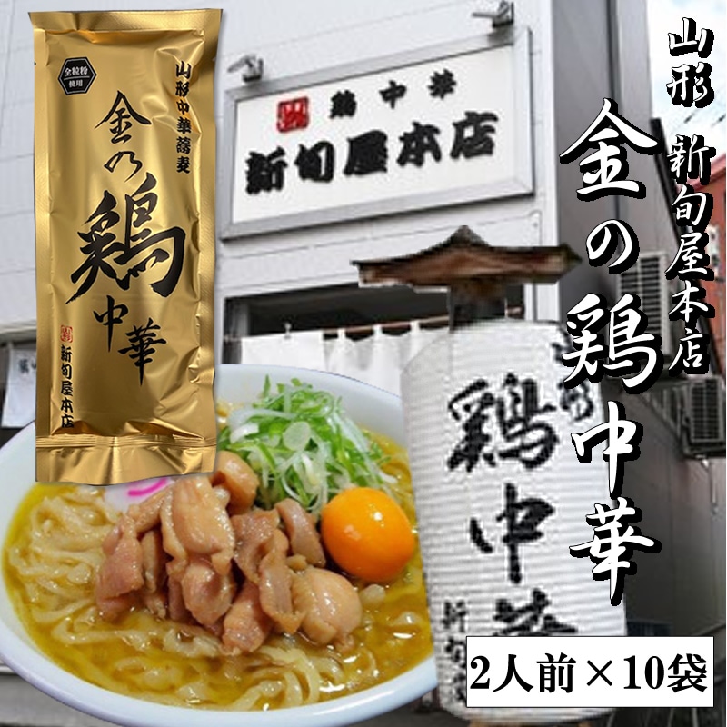 【2kg】金の鶏中華(乾めん・スープ20人前)