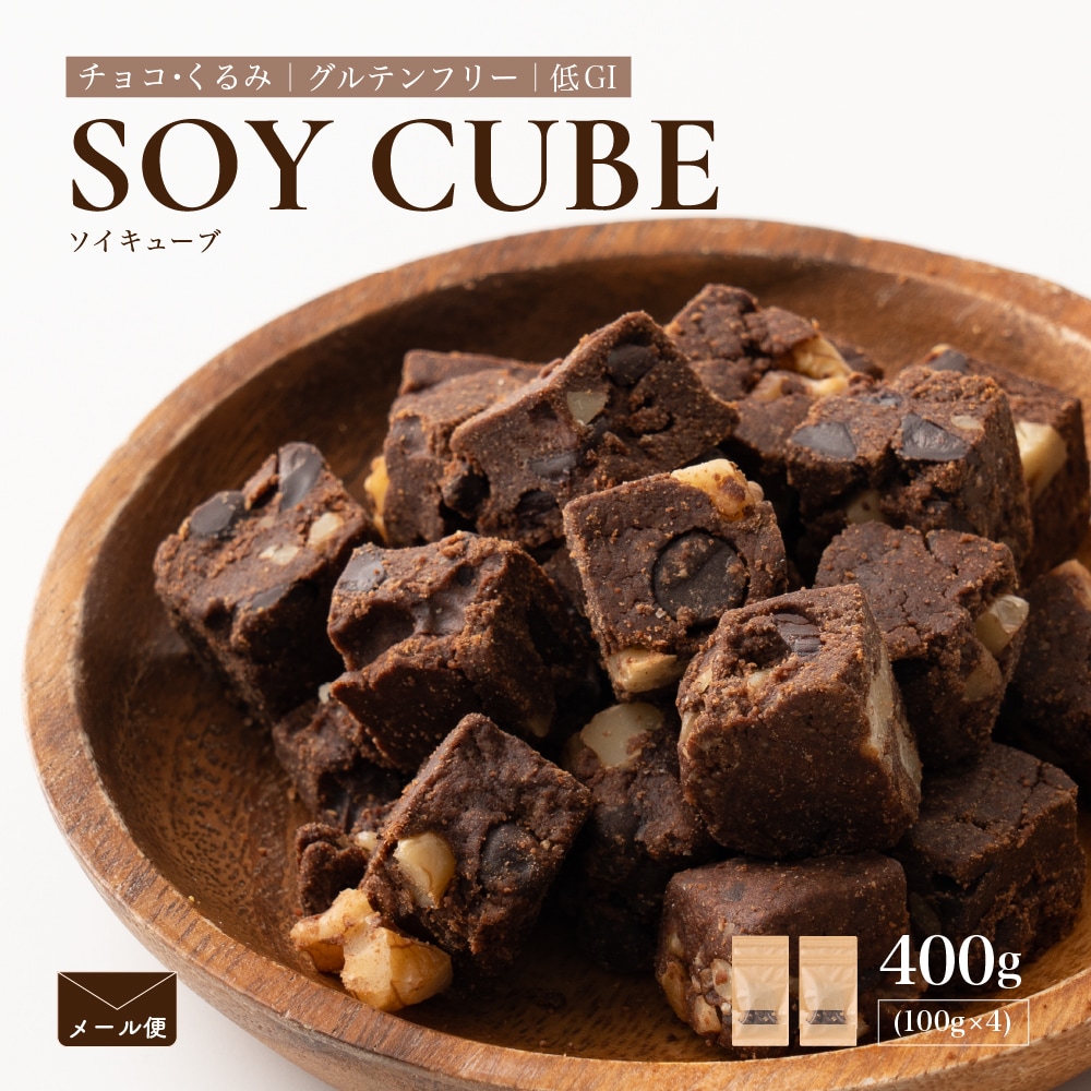 【400g(100g×4袋)】ソイキューブ(チョコくるみ)【メール便2個口配送】