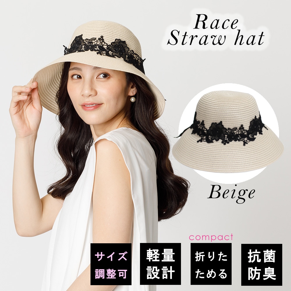 【つば広 レース 女優ハット】<ベージュ>抗菌防臭機能つき おりたたみ可能