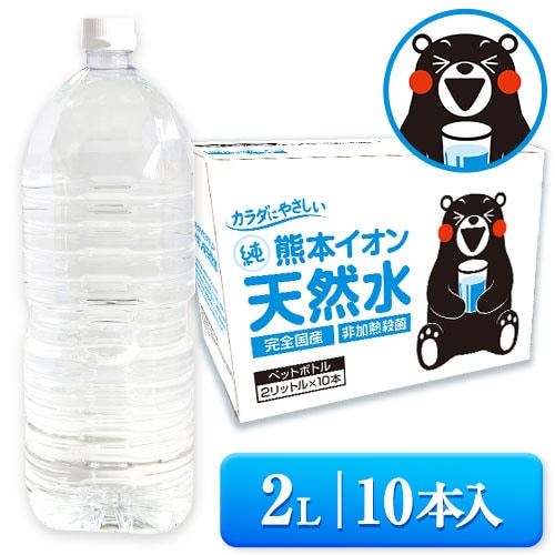 【2L×10本】大容量 熊本イオン純天然水 ラベルレス