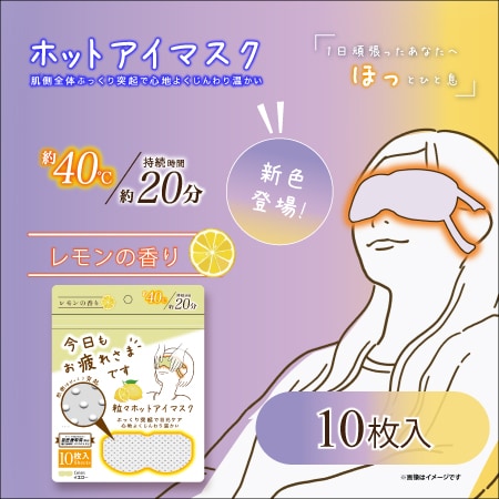 【レモン/10枚入】お疲れさまです粒々ホットアイマスク