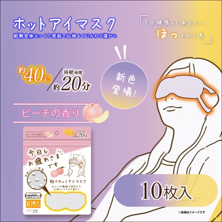 【ピーチ/10枚入】お疲れさまです粒々ホットアイマスク