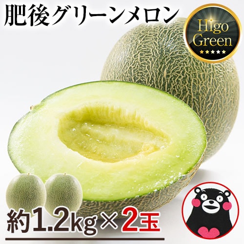 【2玉2Lサイズ約1.2kg以上】熊本県産 秀品 肥後グリーンメロン
