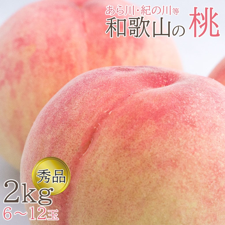 【予約受付】6/20~順次出荷【2kg(6~12玉)】和歌山の桃 秀品 あら川・紀の川等【冷蔵】
