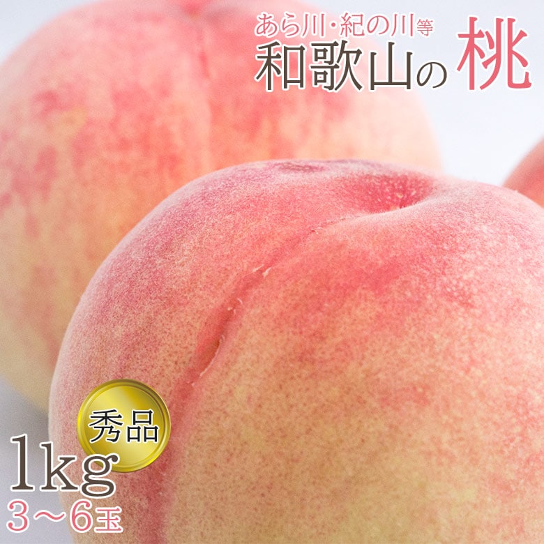 【予約受付】6/20~順次出荷【1kg(3~6玉)】和歌山の桃　秀品　あら川・紀の川等【冷蔵】