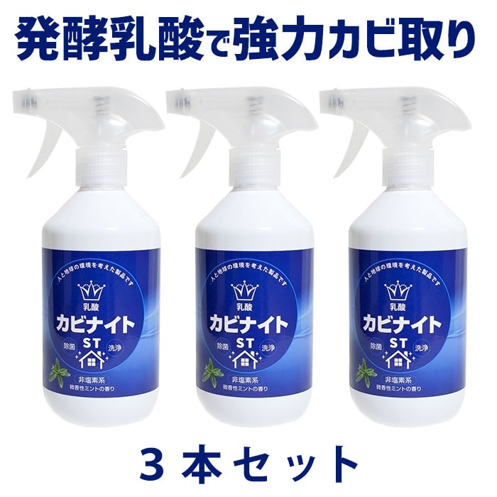 【3本組】乳酸カビナイト ST 450ml