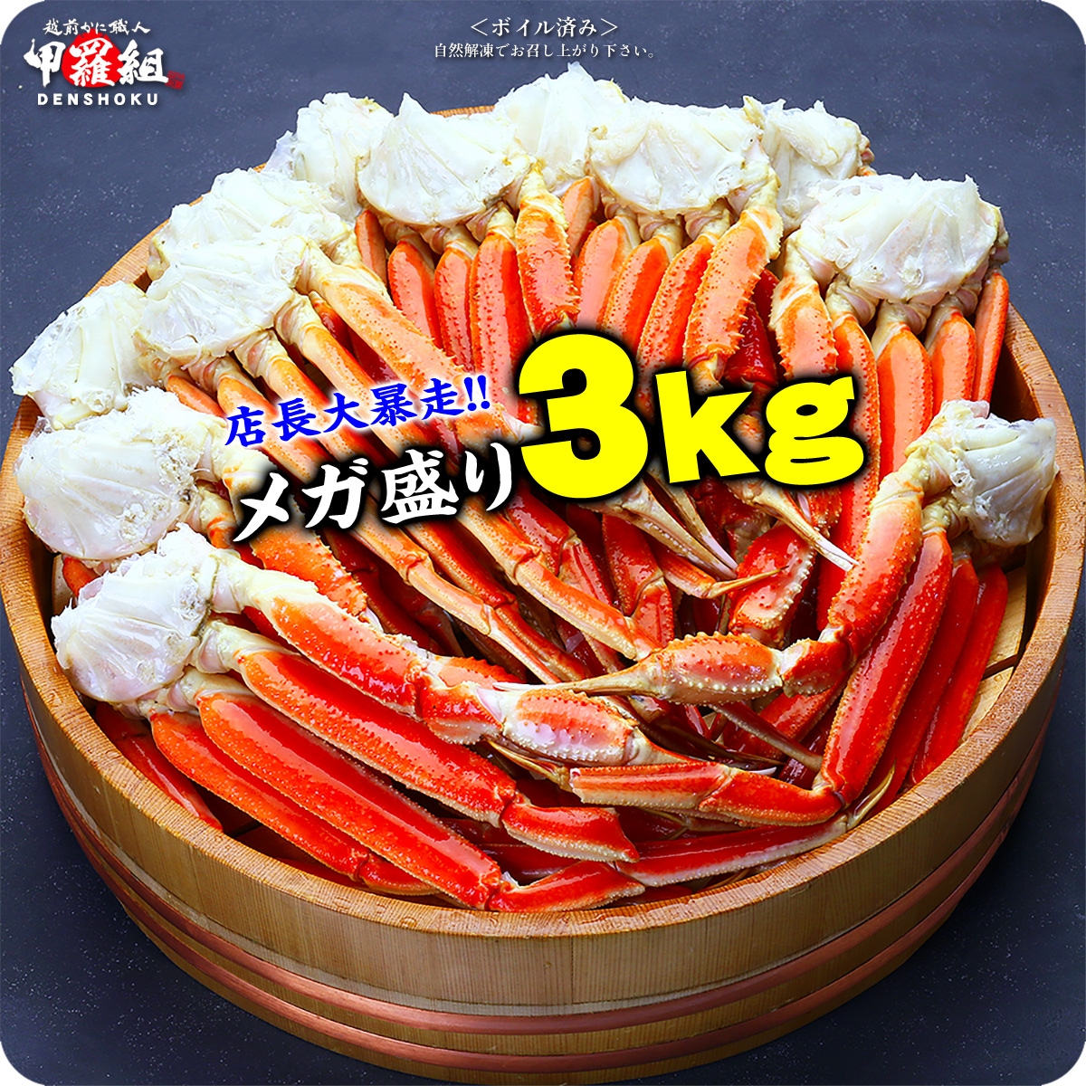 【3kg(約14肩入)】メガ盛りボイルずわいがに足