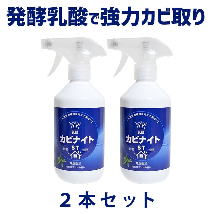 【2本組】乳酸カビナイト ST 450ml