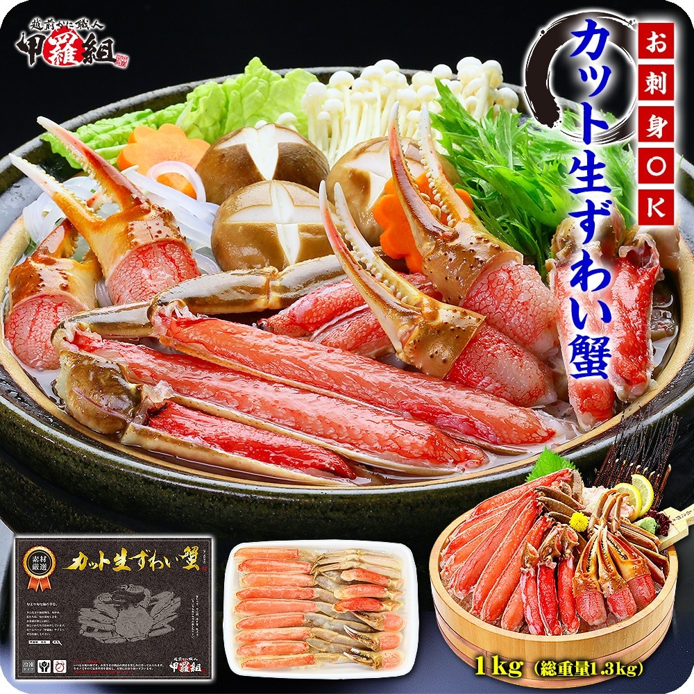 【総重量1.3kg(内容量1kg)】カット生ずわい蟹（黒箱）