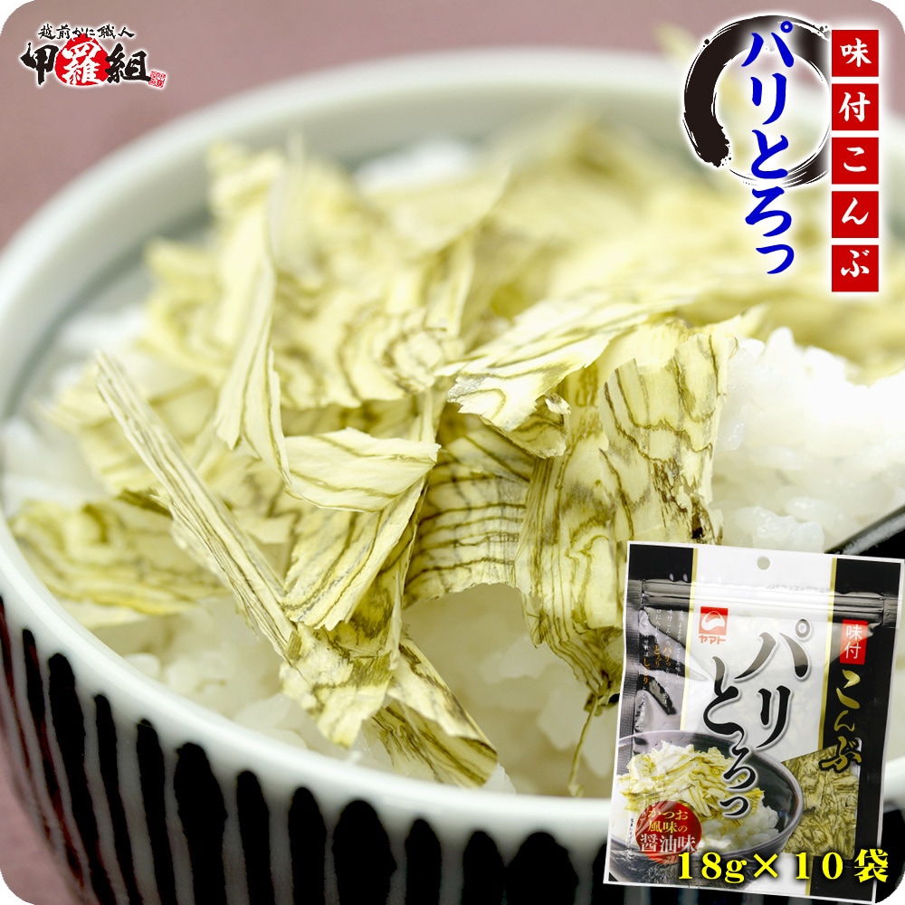 【18g×10袋】味付こんぶ（パリとろっ）