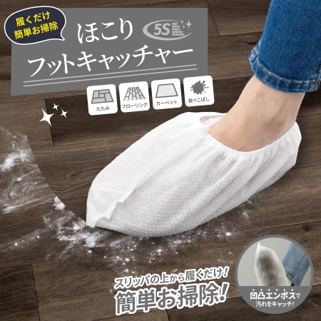 【20枚入】ほこりフットキャッチャー