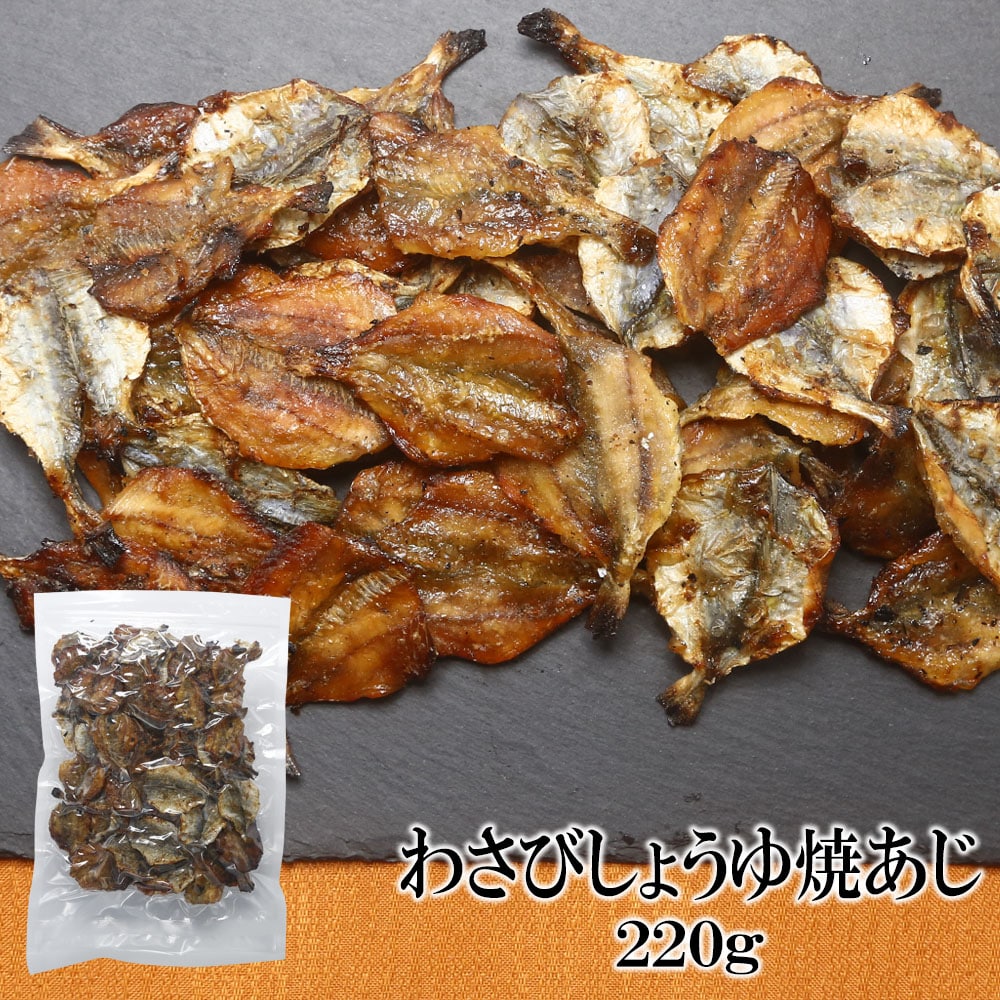 【220g×1袋】わさびしょうゆ焼あじ 香ばしさとツンと爽やかな刺激がたまらない一品