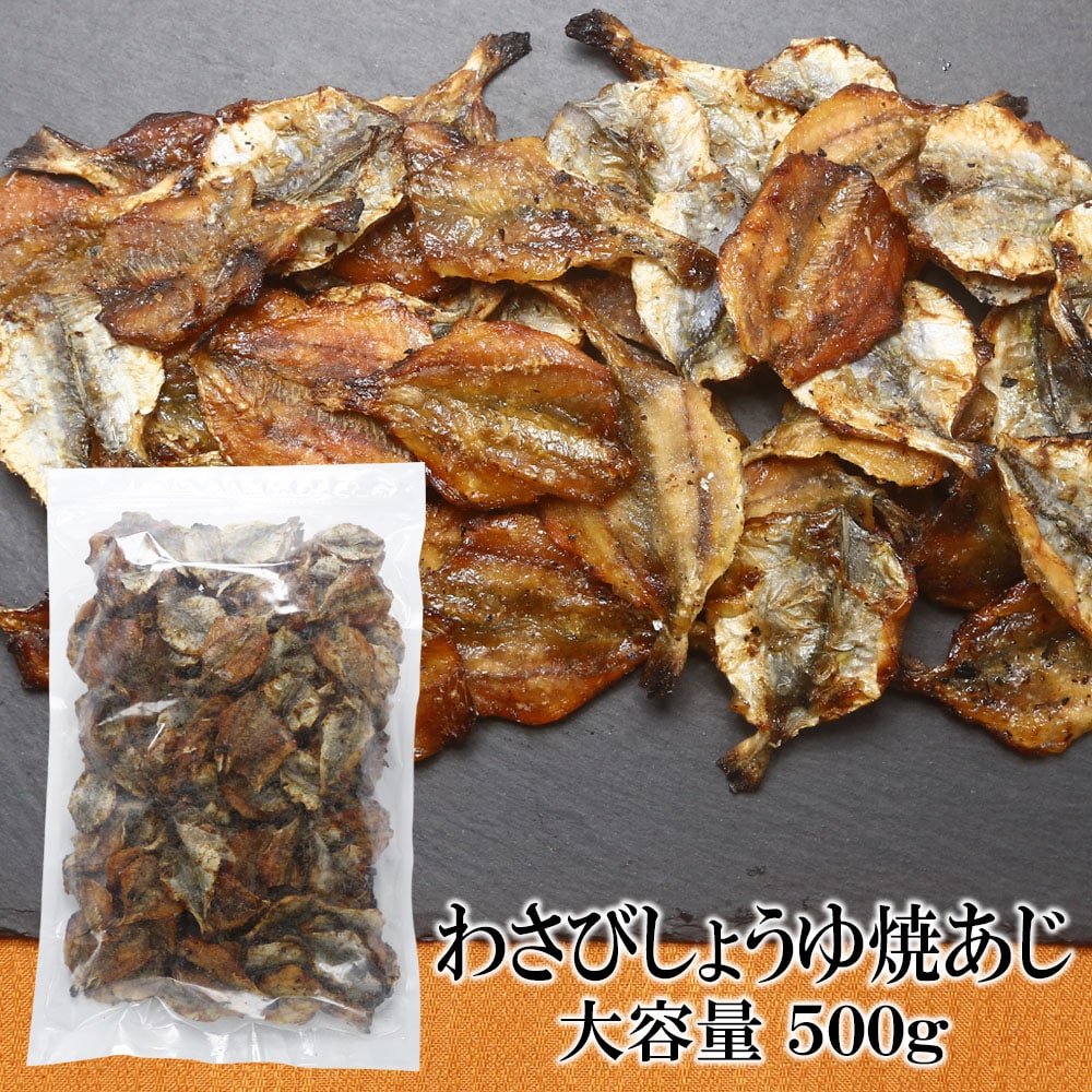 【500g×1袋】わさびしょうゆ焼あじ 香ばしさとツンと爽やかな刺激がたまらない一品