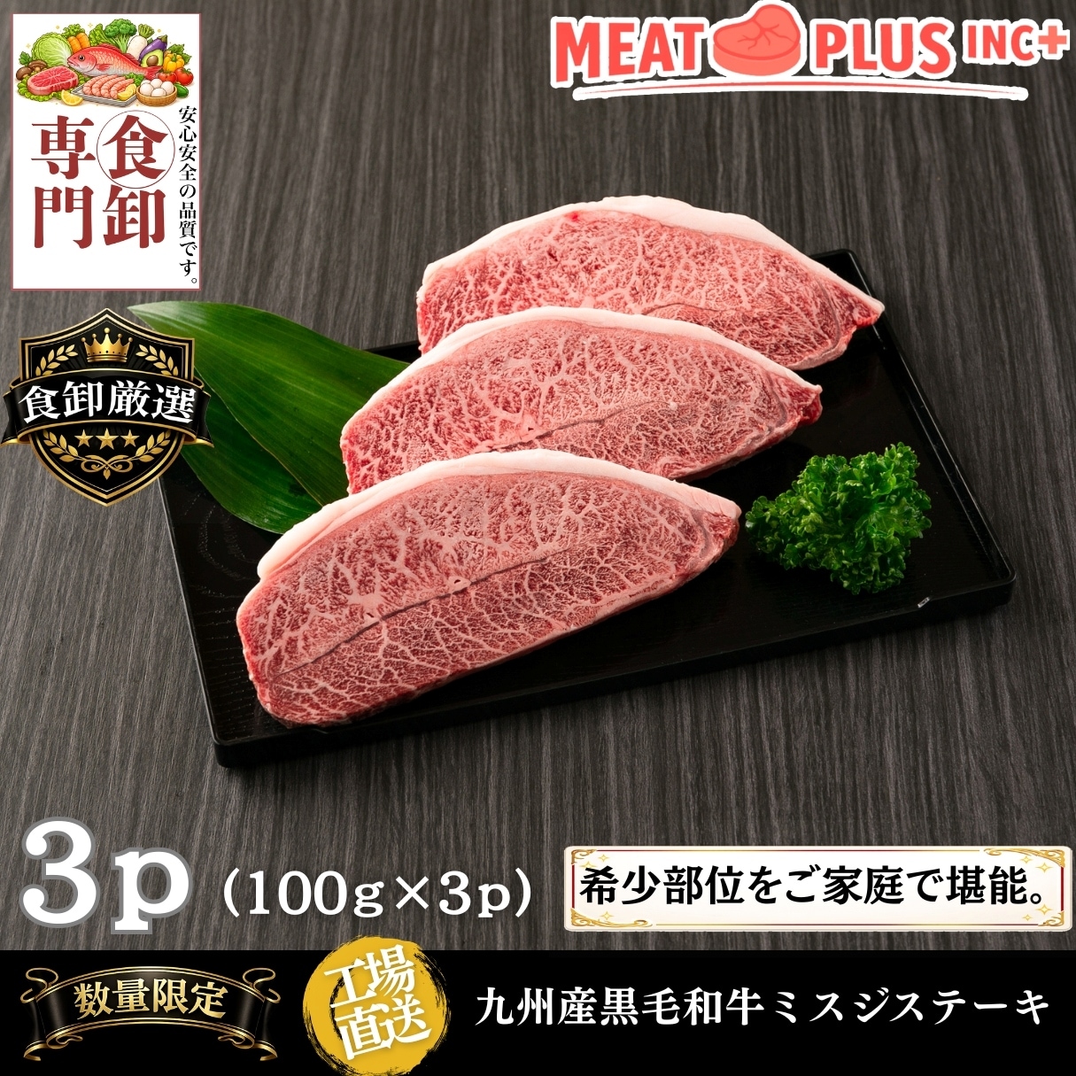 【計300g/100g×3P】九州産黒毛和牛ミスジステーキ《贅沢な口どけ 希少部位の旨みを食卓へ》