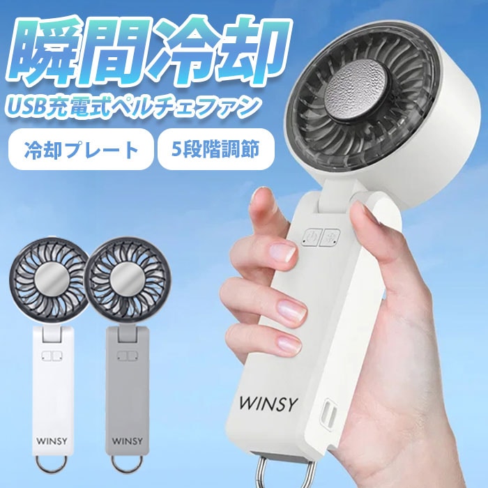 【グレー】USB充電式ペルチェファン