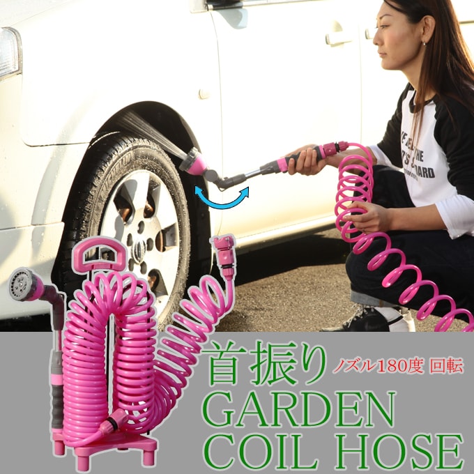 【日替わり数量限定】【ピンク】首振りノズル付き ガーデンコイルホース12m【先行チケット利用NG】