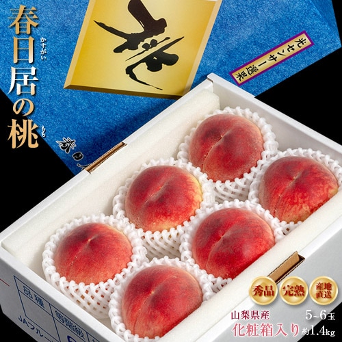 【予約受付】6/20~順次出荷【約1.4kg(5〜6玉)】山梨県産『春日居の桃』 秀品
