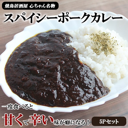 【180g×5P】スパイシーポーク黒カレー 簡単調理 個包装