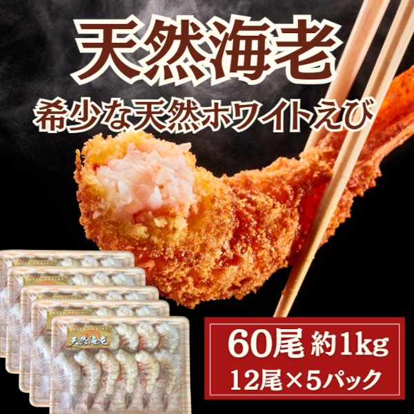 【計60尾(12尾×5パック)/計950g】天然ホワイトタイガー 無頭殻付き