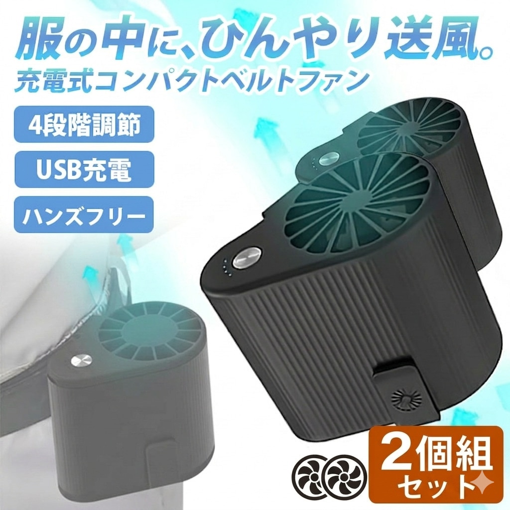 【2個組】USB充電式コンパクトベルトファン