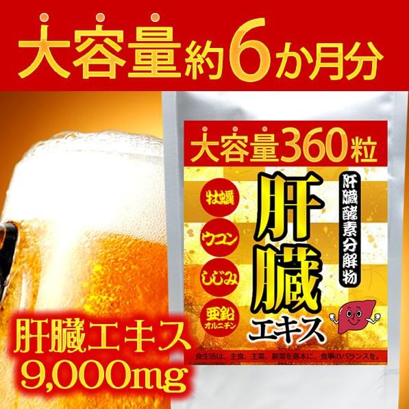 《大容量約6か月分》肝臓エキスサプリ360粒