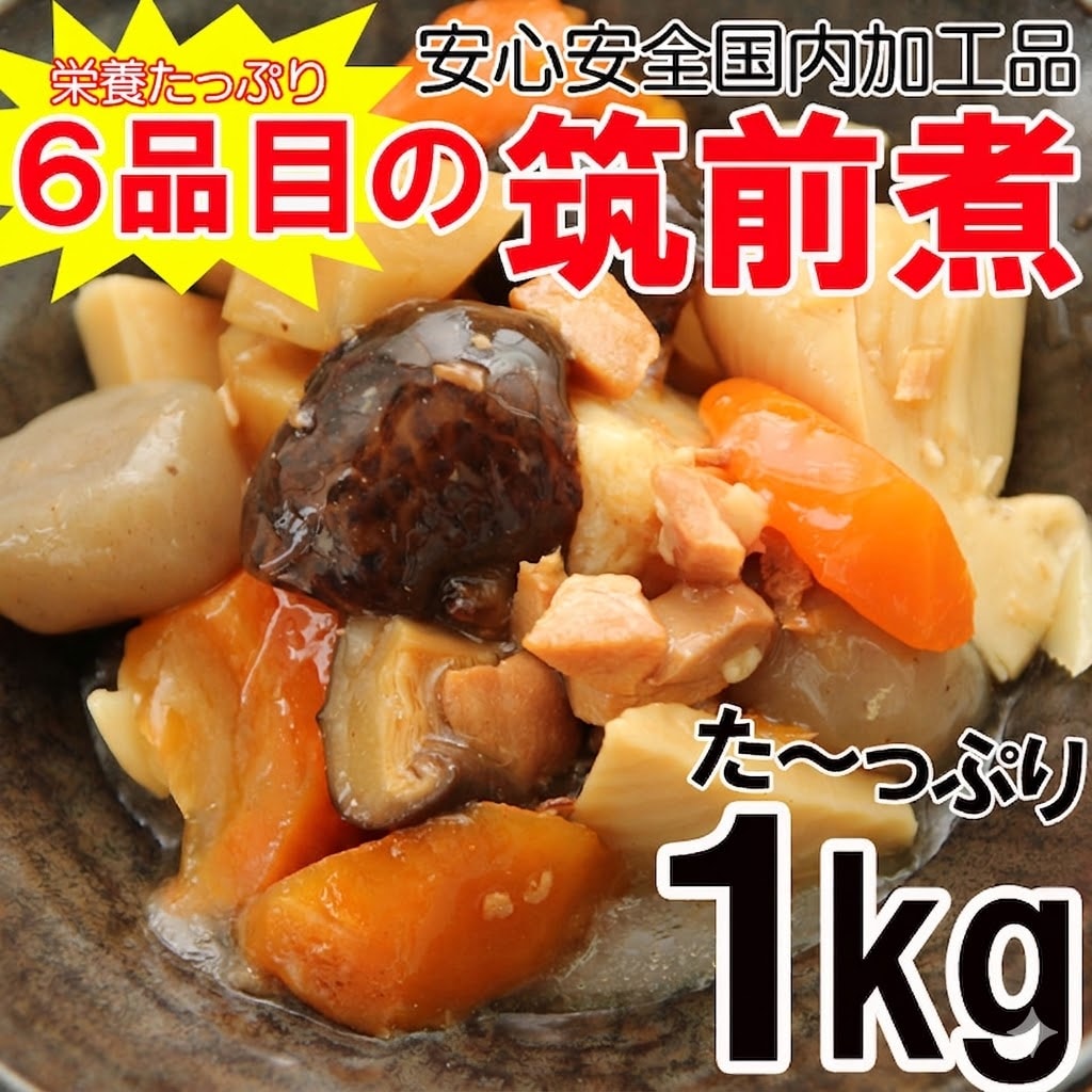 筑前煮1kg